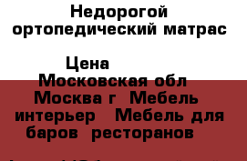 Недорогой ортопедический матрас Spring Latex Soft Mix Econom › Цена ­ 9 414 - Московская обл., Москва г. Мебель, интерьер » Мебель для баров, ресторанов   
